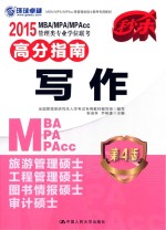 MBA/MPA/MPAcc管理类专业学位联考高分指南 写作 2015 第4版