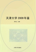 天津大学2009年鉴