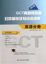 2014年GCT真题模拟题归类解析及知识点清单 英语分册