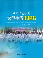 山西中医学院大学生活小秘书