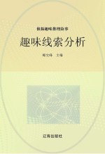 侦探趣味推理故事  趣味线索分析