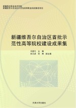 新疆维吾尔自治区首批示范性高等院校建设成果集