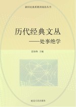 历代经典文丛：处事绝学