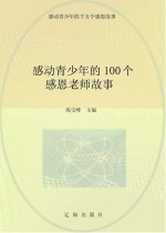 感动青少年的千万个感恩故事 感动青少年的100个感恩老师故事