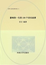 影响你一生的100个音乐故事