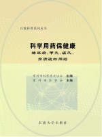 科学用药保健康 糖尿病、甲亢、痛风、骨质疏松用药