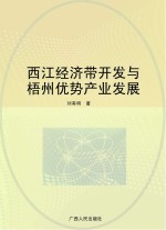 西江经济带开发与梧州优势产业发展