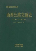 山西公路交通史  1978-2010