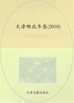 天津邮政年鉴 2010