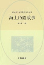 感动青少年的惊险历险故事 海上历险故事