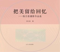 把美留给回忆 陈日泉摄影作品选