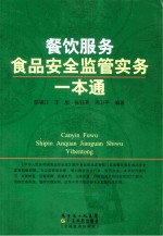 餐饮服务食品安全监管实务一本通