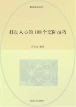 打动人心的108个交际技巧