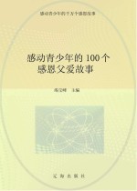 感动青少年的千万个感恩故事 感动青少年的100个感恩父爱故事