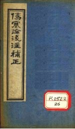 伤寒论浅注补正 卷1 中