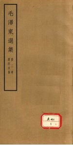 毛泽东选集 第2卷 第4分册