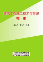 建筑工程施工技术与管理概论