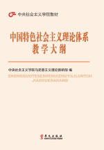 中国特色社会主义理论体系教学大纲