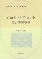 启迪青少年的千万个智慧故事 启迪青少年的100个能言善辩故事