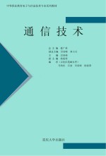 中等职业教育电子与信息技术专业系列教材 通信技术