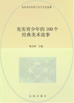 充实青少年的千万个文艺故事 充实青少年的100个经典美术故事