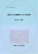 使孩子心灵健康的108个好故事