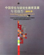 中国学位与研究生教育发展年度报告 2013