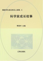 科学家成长故事