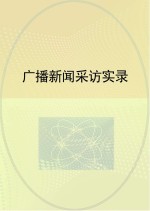 广播新闻采访实录