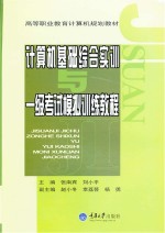 计算机基础综合实训与一级考试模拟训练教程