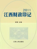 2011江西财政印记