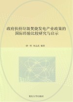 政府扶持垃圾焚烧发电产业政策的国际经验比较研究与启示