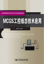 MCGS工控组态技术应用