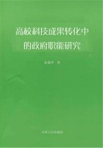 高校科技成果转化中的政府职能研究