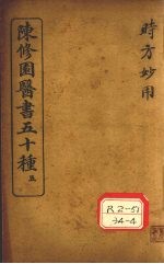 陈修园医书五十种 5 时方歌括 卷上