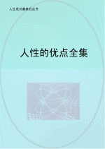 人生成长奠基石丛书 人性的优点全集