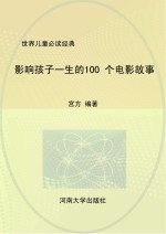 影响孩子一生的100个电影故事