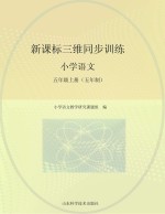 新课标三维同步训练  小学语文  五年级  上  五年制