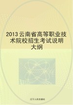 2013云南省高等职业技术院校招生考试说明大纲