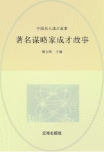 中国名人成才故事 著名谋略家成才故事