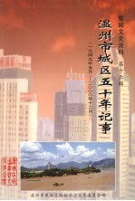 鹿城文史资料 第16辑 温州市城区五十年记事 1949年5月-2000年12月