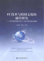 IT技术与校园文化的融合研究 对外经济贸易大学IT文化节的实践与发展