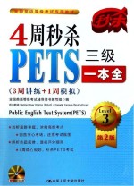 4周秒杀PETS三级一本全 3周讲练+1周模拟 第2版