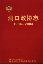 洞口政协志 1984-2004