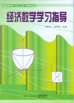 经济数学学习指导