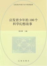 启发青少年的千万个科普故事 启发青少年的100个科学幻想故事