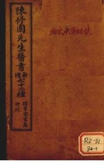 陈修园先生医书  增新  七十二种  神农本草经读