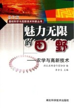 魅力无限的田野：农学与高新技术