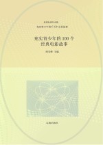 充实青少年的千万个文艺故事 充实青少年的100个经典电影故事