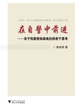 在自警中前进 关于巩固党执政地位的若干思考